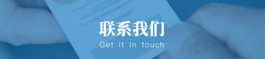 联系我们